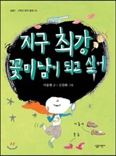 지구 최강 꽃미남이 되고 싶어