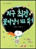 지구 최강 꽃미남이 되고 싶어