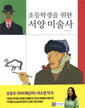초등학생을 위한 서양 미술사
