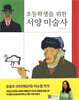 초등학생을 위한 서양 미술사