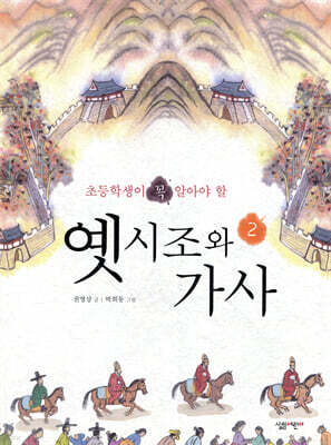 옛시조와 가사 2