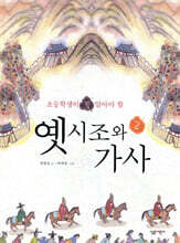 옛시조와 가사 2