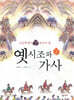 옛시조와 가사 2