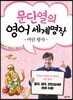 문단열의 영어 세계명작 1 어린 왕자
