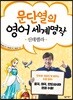 문단열의 영어 세계명작 2 신데렐라