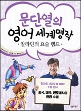 문단열의 영어 세계명작 5 알라딘의 요술 램프
