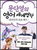 문단열의 영어 세계명작 5 알라딘의 요술 램프