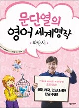 문단열의 영어 세계명작 6 파랑새