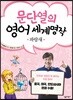 문단열의 영어 세계명작 6 파랑새