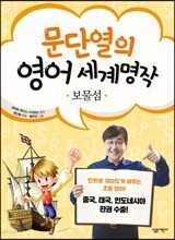 문단열의 영어 세계명작 7 보물섬