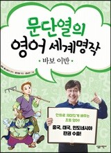 문단열의 영어 세계명작 8 바보 이반