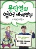 문단열의 영어 세계명작 8 바보 이반