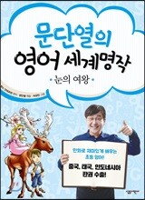 문단열의 영어 세계명작 9 눈의 여왕