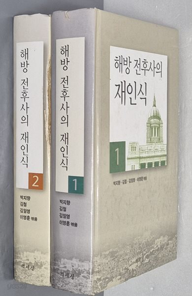 해방 전후사의 재인식 1,2 (전2권)