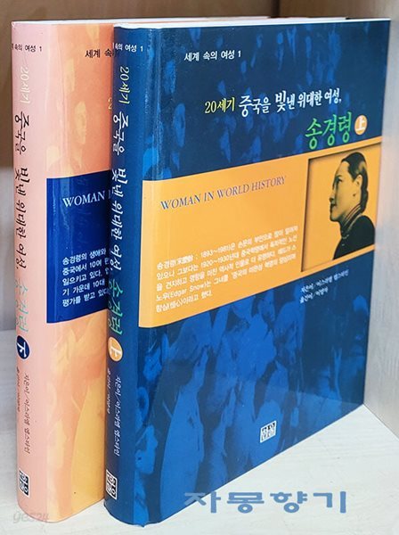 20세기 중국을 빛낸 위대한 여성, 송경령 - 상,하 세트(전2권)