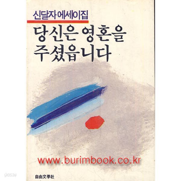 1986년 초판 신달자에세이집 당신은 영혼을 주셨읍니다