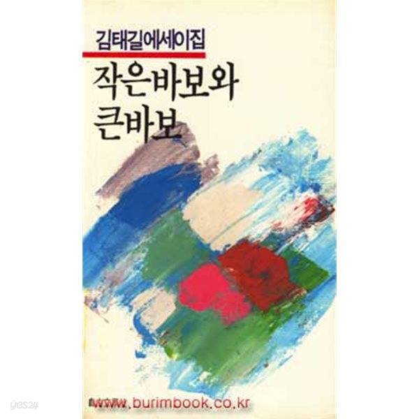 1986년 초판 김태길 에세이집 작은바보와 큰 바보