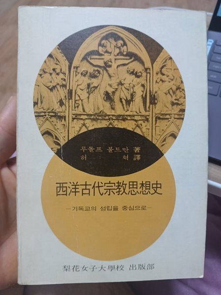 서양고대종교사상사(기독교의 성립을 중심으로) 1977년 초판본