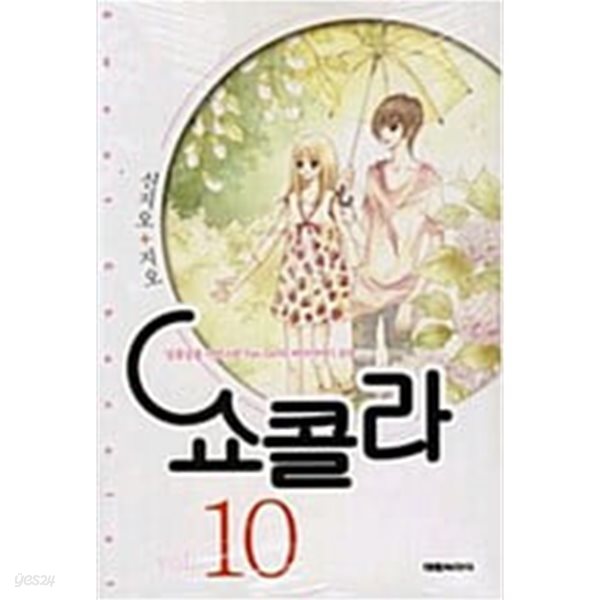 쇼콜라1-10완