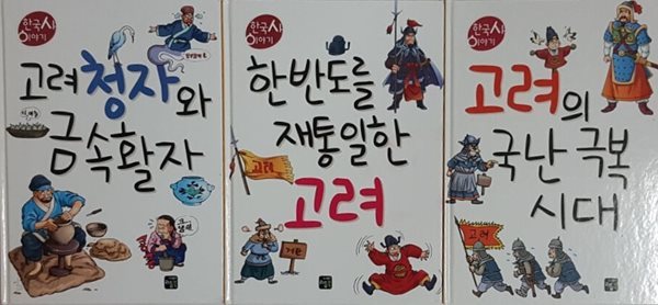 한국사 이야기 고려청자와 금속활자, 한반도를 재통일한 고려, 고려의 국난극복시대