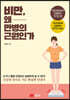 비만, 왜 만병의 근원인가