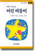 어린 떠돌이