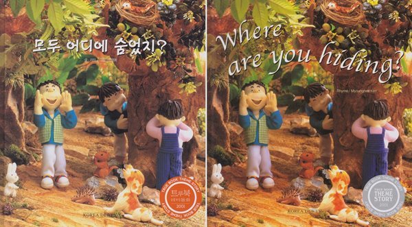 모두 어디에 숨었지? (트루북 테마동화, 25 - 좋은 습관 이야기) + [영역판 &quot;Where Are You Hiding? (2001, 33 pages)&quot;] Set