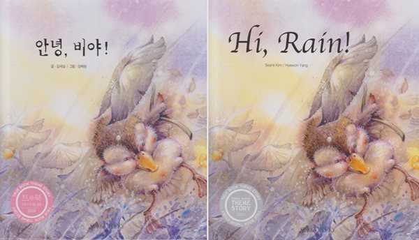 안녕, 비야! (트루북 테마동화, 28 - 자연 사랑 이야기) + [영역판 &quot;Hi, Rain! (2001, 29 pages)&quot;] Set