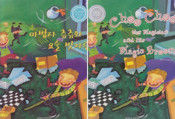 마법사 츄츄와 요술 빗자루 (트루북 테마동화, 44 - 다른 나라 이야기) + [영역판 &quot;Choo Choo the Magician and His Magic Broom (2001, 33 pages)&quot;] Set