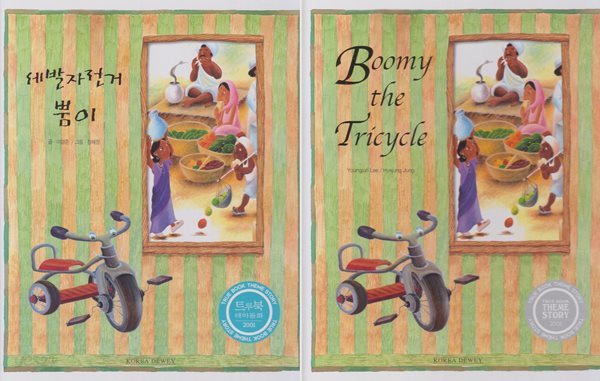 세발자전거 뿜이 (트루북 테마동화, 45 - 다른 나라 이야기) + [영역판 &quot;Boomy the Tricycle (2001, 33 pages)&quot;] Set