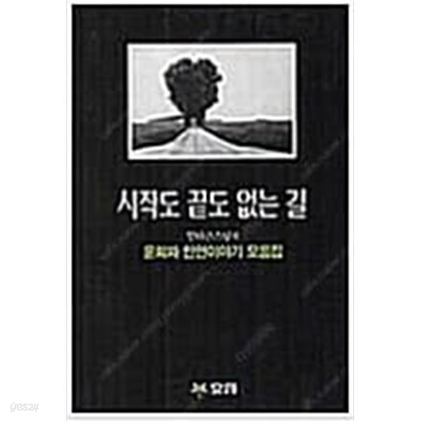 시작도 끝도 없는길 - 일타큰스님의 윤회와 인연이야기 모음집 /일타 /효림 1994년 12월,,희귀/  보관상태 양호