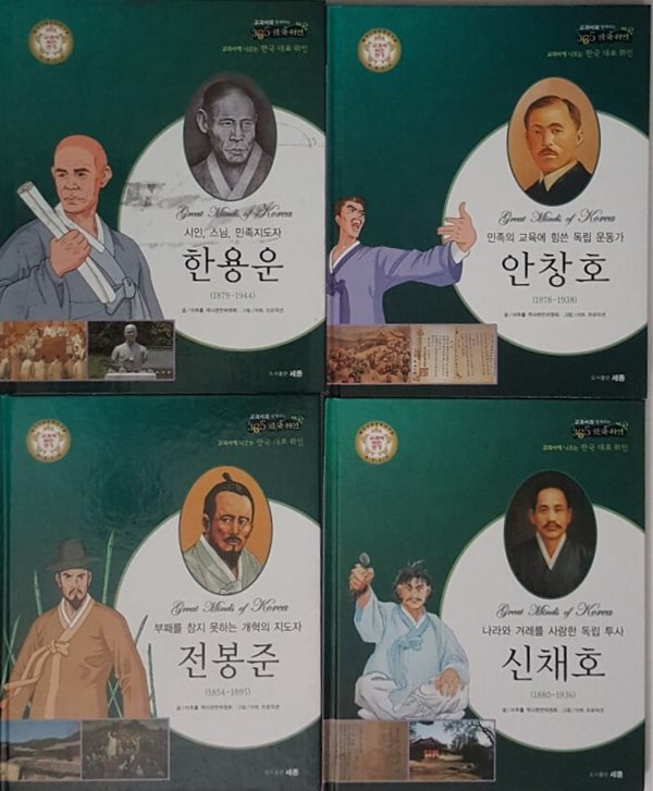 교과서에 나오는 한국 대표 위인 민족의 교육에 힘쓴 독립 운동가 안창호, 시인 스님 민족지도자 한용운, 개혁의 햇불을 든 동학 지도자 전봉준, 독립 투사 신채호