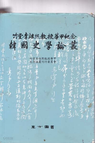 한국사학논총-죽당 이현교수화갑기념논총