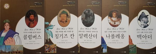 교과서와 함께하는 367 세계위인 세계를 최초로 제패한 알렉산더, 몽골제국의 창시자 칭기즈 칸, 유럽을 정복한 나폴레옹, 인천 상륙 작전의 맥아더 장군, 미지의 대륙을 발견한 콜럼버스