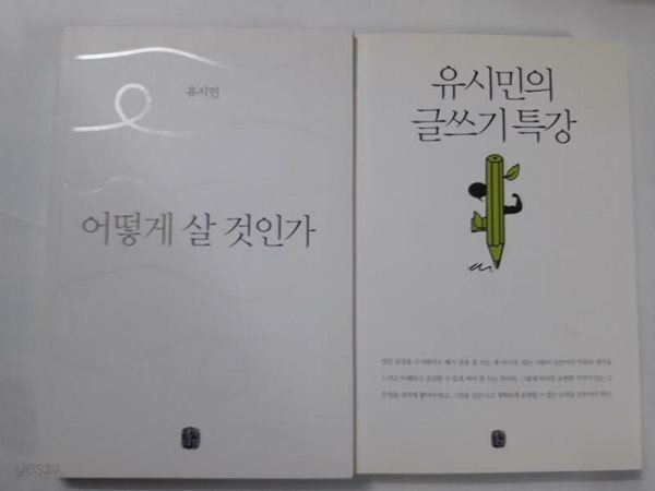 어떻게 살 것인가 + 유시민의 글쓰기 특강 /(두권/유시민/하단참조)