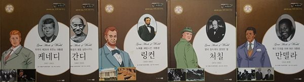 교과서와 함께하는 370 세계위인 미국의 영원한 대통령 케네디, 노예를 해방시킨 링컨, 대영제국의 마지막 수상 처칠, 흑백분리를 철폐한 만델라, 인도 독립의 꿈을 실현한 간디