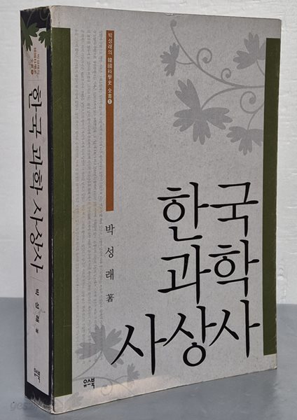 한국 과학 사상사 (박성래의 한국과학사 전서 1)