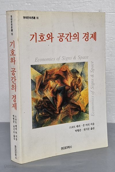 기호와 공간의 경제