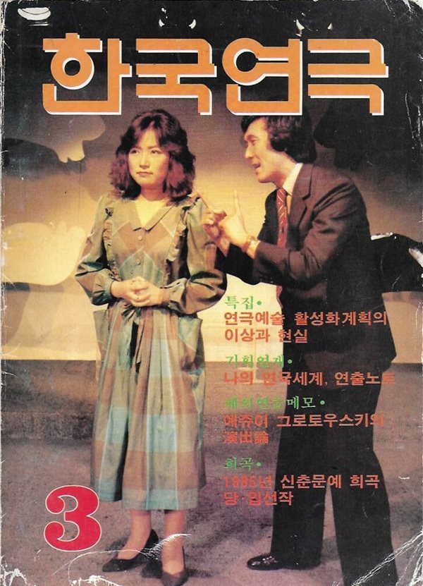 한국연극 (1985년 3월 통권 106호)