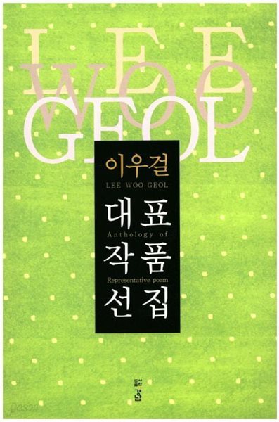 (상급) 2016년 초판 이우걸 대표작품선집
