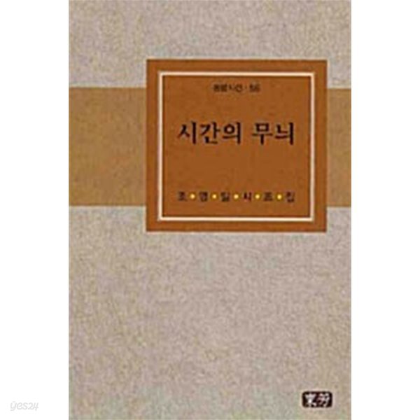 2008년 초판 조영일 시조집 시간의 무늬