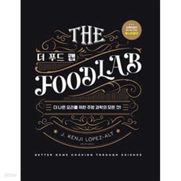 THE FOOD LAB 더 푸드 랩 블랙&amp;골드 에디션 (어나더커버 특별판) -  (래핑, ㅁ1개봉입니다)