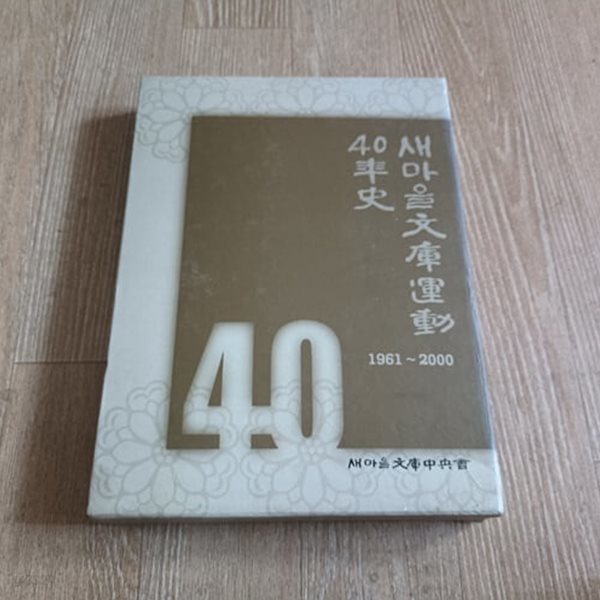 새마을문고운동40년사 (케이스/양장)