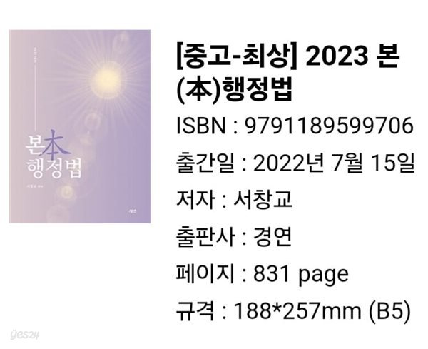 2023 본(本)행정법  서창교 (지은이)   경연   2022-07-15