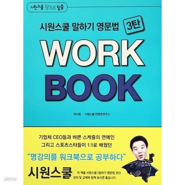 시원스쿨 말하기 영문법 3탄 WORK BOOK