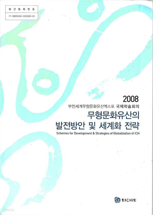 2008 무형문화유산의 발전방안 및 세계화 전략