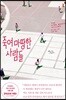 죽여 마땅한 사람들