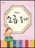쭈쌤과 함께 소금 불자