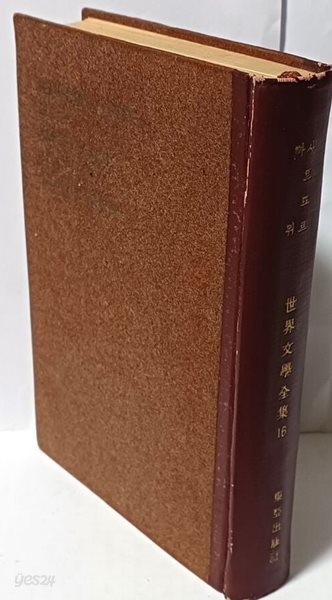 세계문학전집16. 1958년 초판-동아출판사 -사르뜨르,까뮈편-장뽈 사르뜨르:벽(壁), 알베르 까뮈:흑사병,유적과 왕국- 최상급-