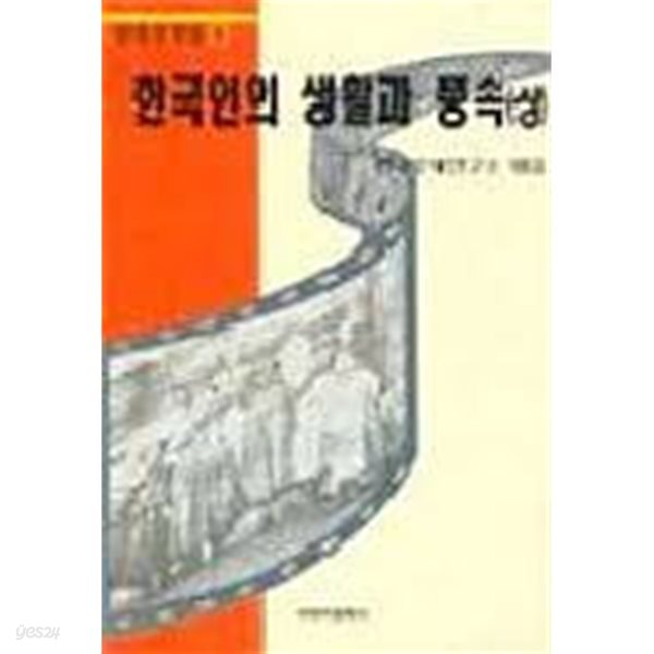 한국인의 생활과 풍속 (상하 전2권) (임종국선집 3,4) (1995,1996 초판)